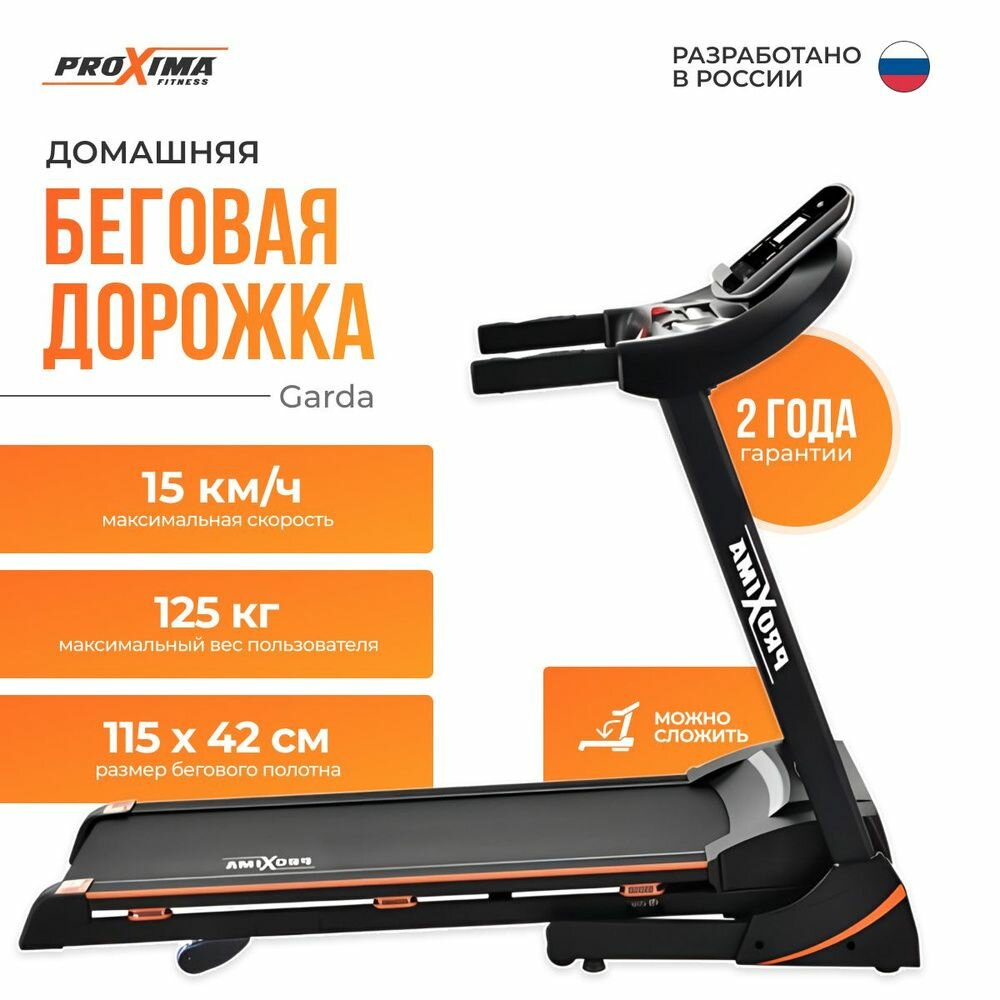 Беговая дорожка PROXIMA GARDA