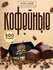 Кофейные конфеты "эспрессо"