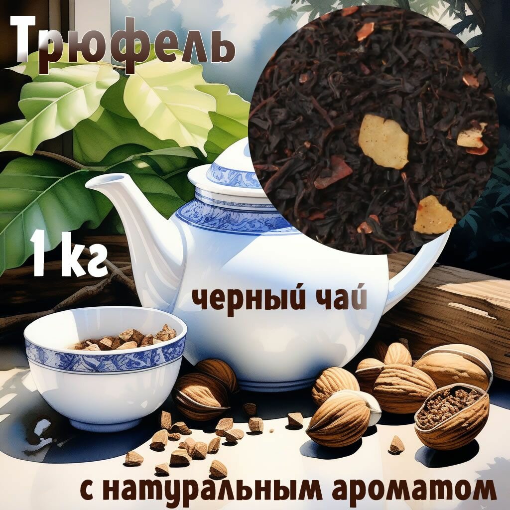 Трюфель 1 кг чёрный чай с натуральным ароматом трюфеля, белым шоколадом и орешками макадамии