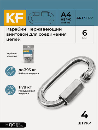 Изображение товара Карабин Нержавеющий 6 мм ART 9077 А4 винтовой для соединения цепей 4 шт.