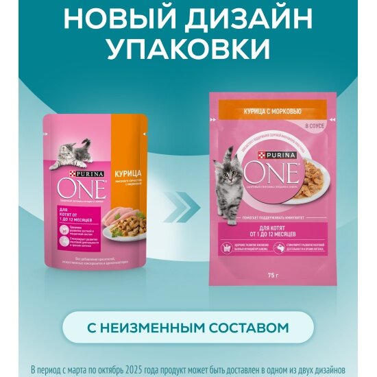 Влажный корм для котят Purina One Kitten с курицей и морковью в соусе 26шт.*75г — фото 1