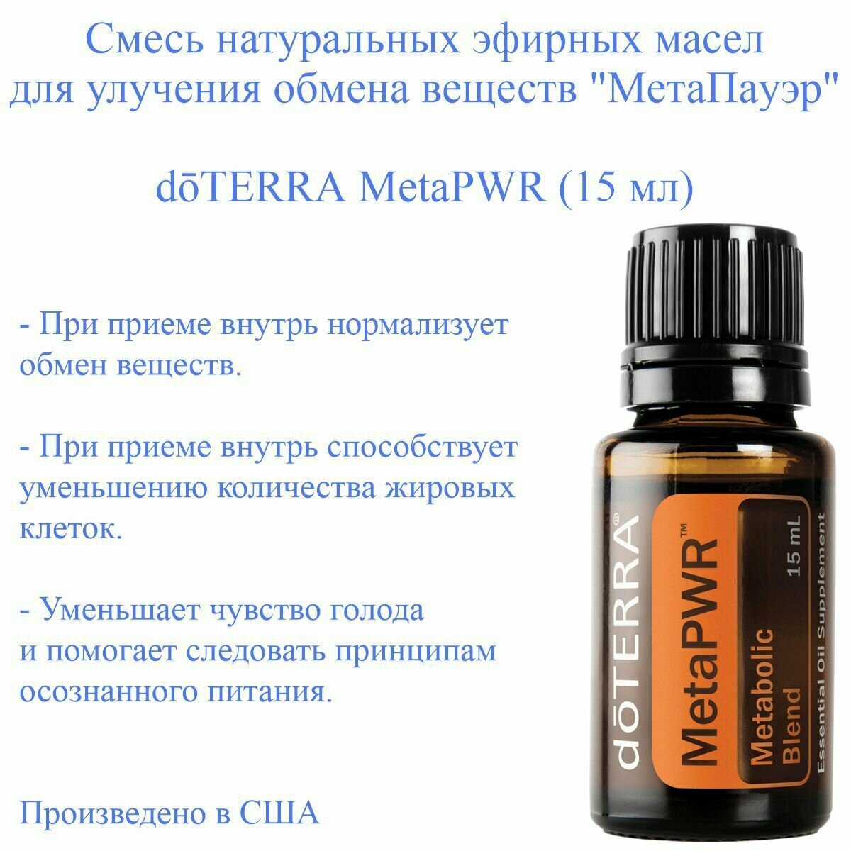 Смесь эфирных масел для улучшения обмена веществ МетаПауэр doTERRA MetaPWR  пр во США doTERRA 15 мл