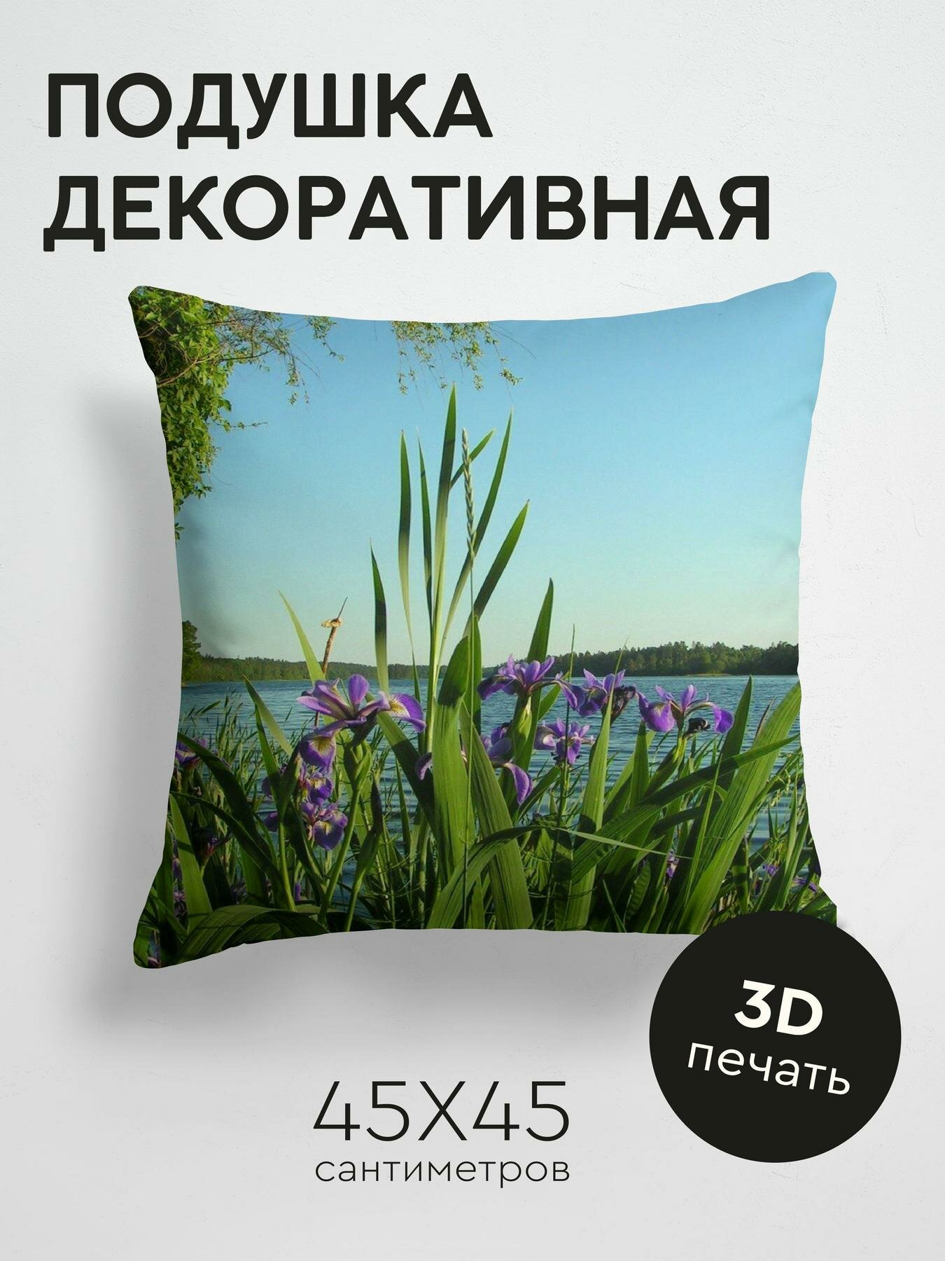 Подушка декоративная, 45x45см / Природа / цветы / ирисы / берег / река / деревья / лето