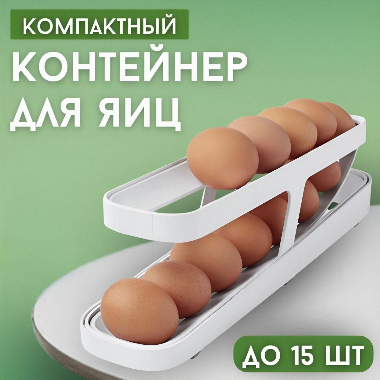 Контейнер для яиц 2-ярусный, пластик, белый, 10,5 см x 36 см x 8 см