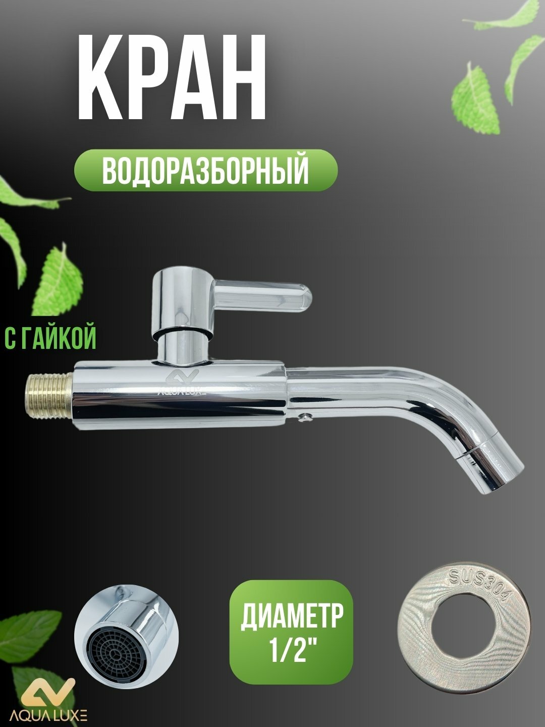 Кран водоразборный, универсальный 1 / 2", Серебряный