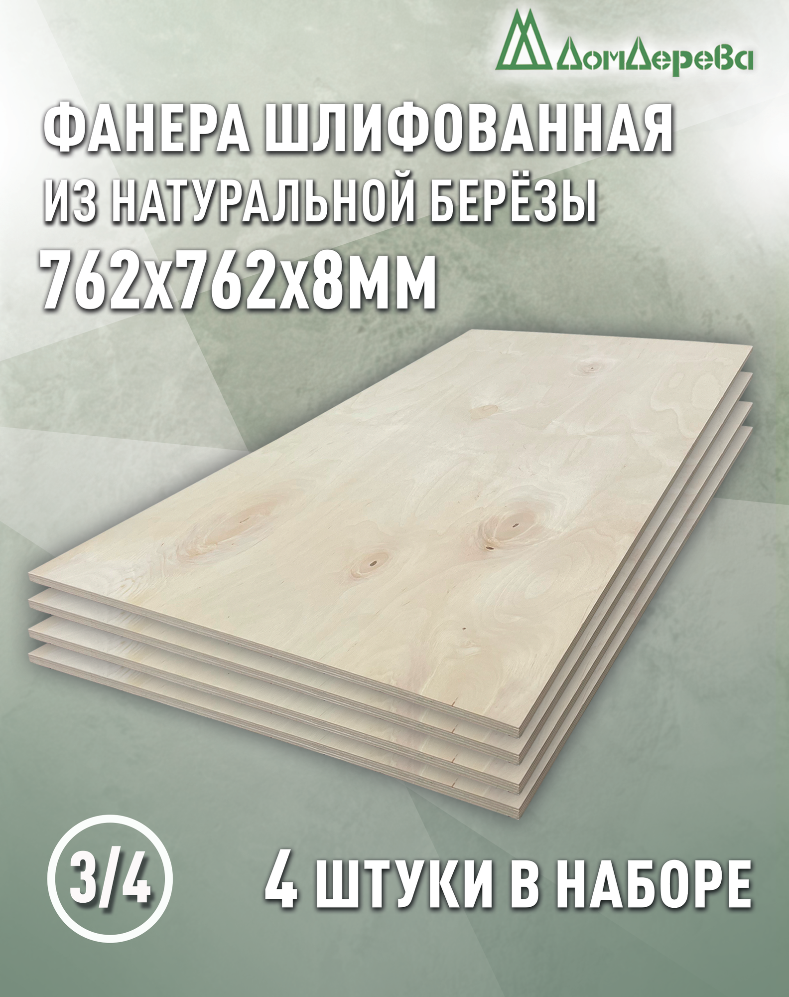 Фанера шлифованная ФК сорт 3/4 береза 762x762x8мм 4 штуки Дом Дерева