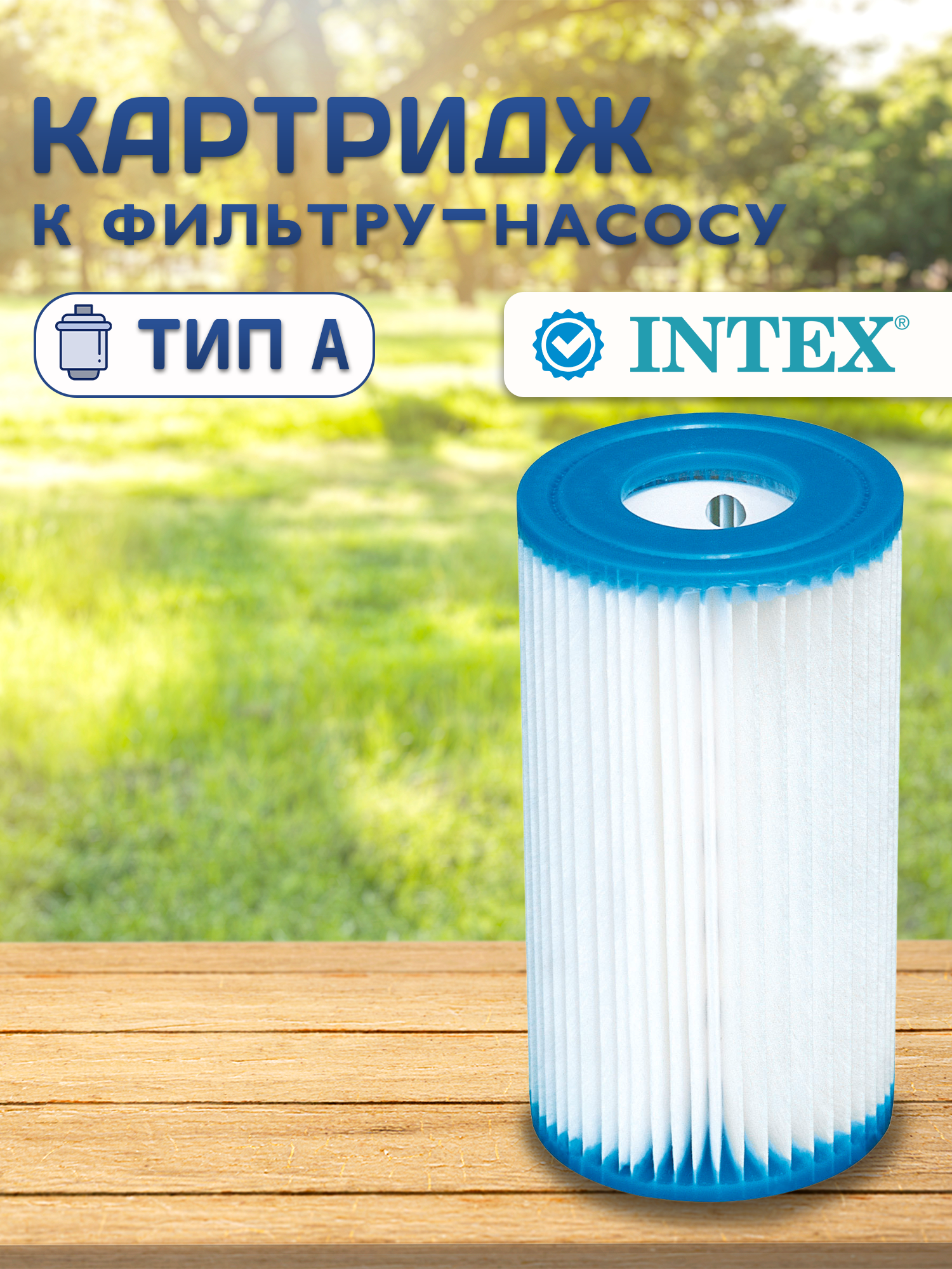 Картридж сменный А Intex для фильтр-насоса и хлоратора 29000