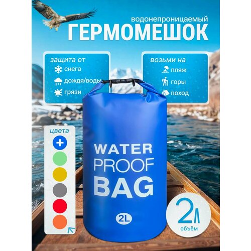 Гермомешок водонепроницаемый, гермосумка 2 литра, герморюкзак темно-синий, Dry bag, гермочехол