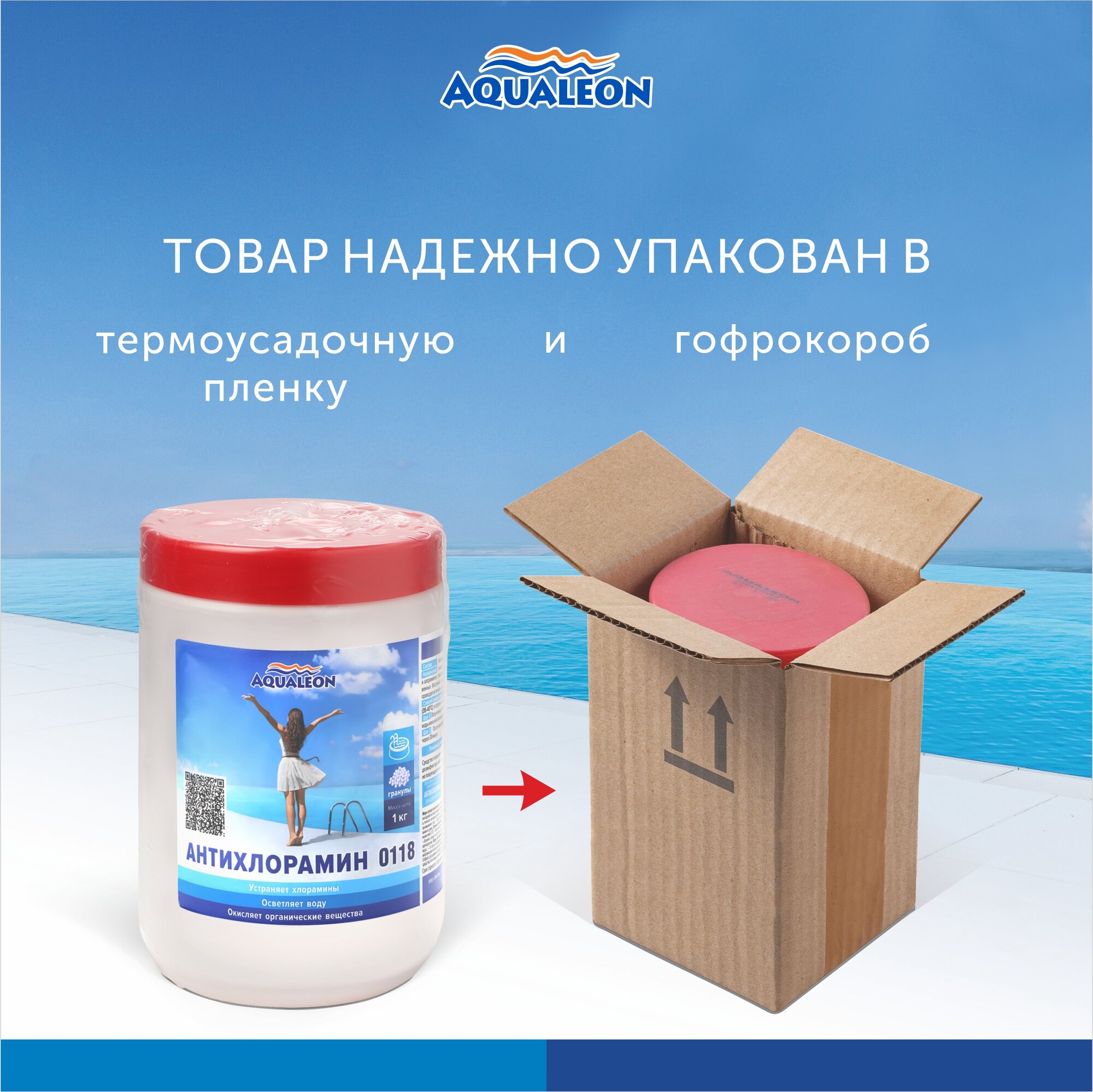 Химические Средства Для Водоемов Антихлорамин Aqualeon в гранулах 1 кг (банка), средство для очищения воды от хлораминов