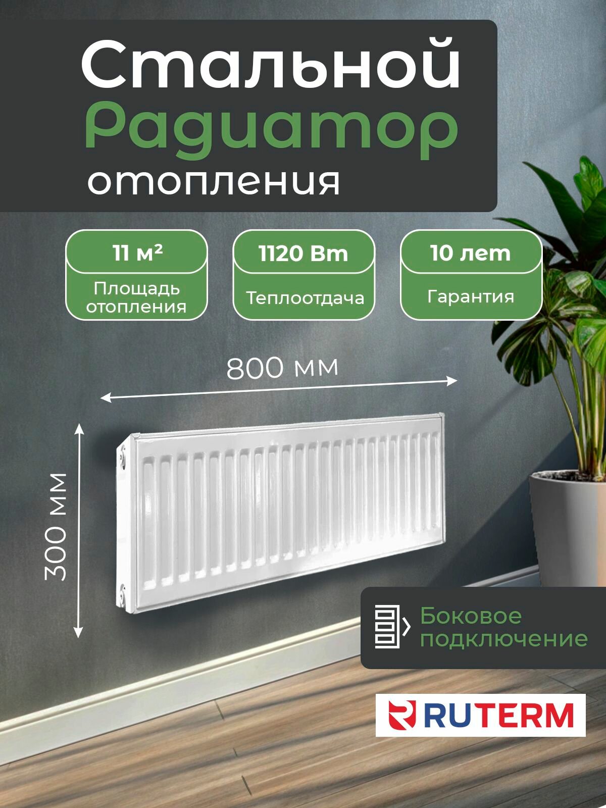 Стальной панельный радиатор 22/300/800, RUTERM, боковое подключение 1,2
