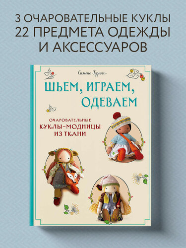 Изображение товара Гудинг С. Шьем, играем, одеваем. Очаровательные куклы-модницы из ткани
