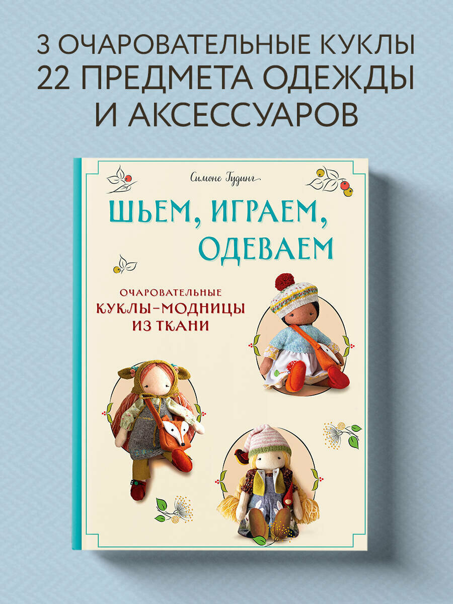 Шьем, играем, одеваем. Очаровательные куклы-модницы из ткани