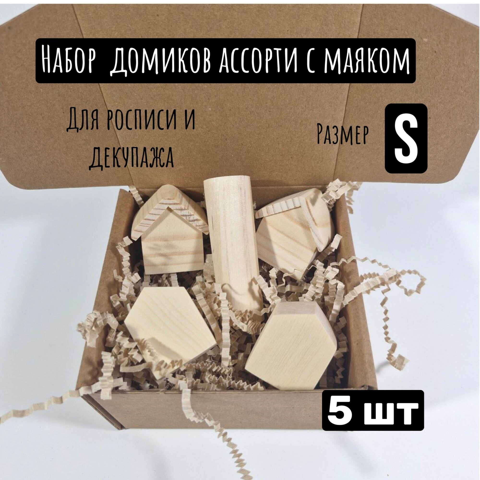 Набор домиков ассорти для творчества росписи декупажа выжигания 5 шт натуральный массив дерева