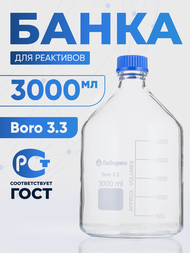 Изображение товара Банка лабораторная 3000 мл (4 шт) GG-17 (из светлого стекла, боросиликатное стекло) БС-3000