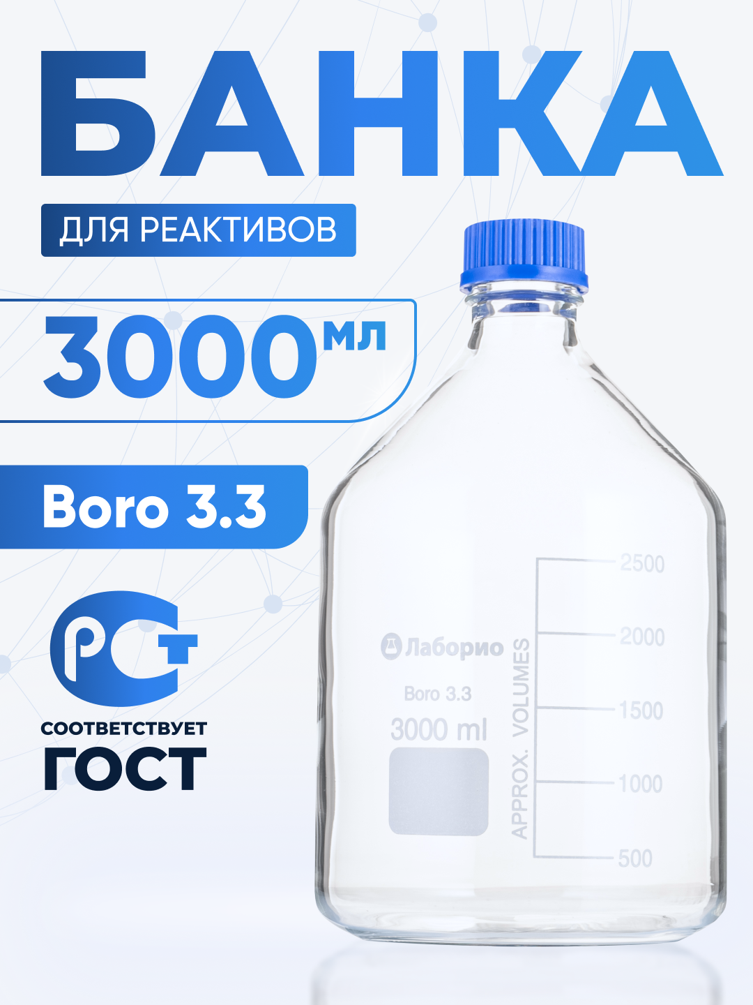 Банка для хранения 3000 мл (4 шт) Boro 3.3 (из светлого стекла, с делениями и навинчивающейся полипропиленовой крышкой, боросиликатное стекло) БС-3000
