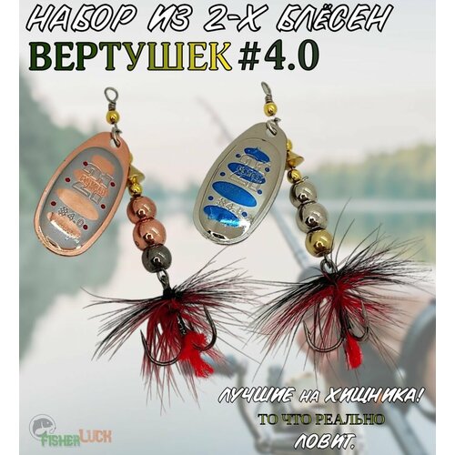 Блесны вращающиеся VKG PONTOON21 Ball Concept #4.0 2шт / Блесна вертушка для рыбалки / Приманка рыболовная на хищника