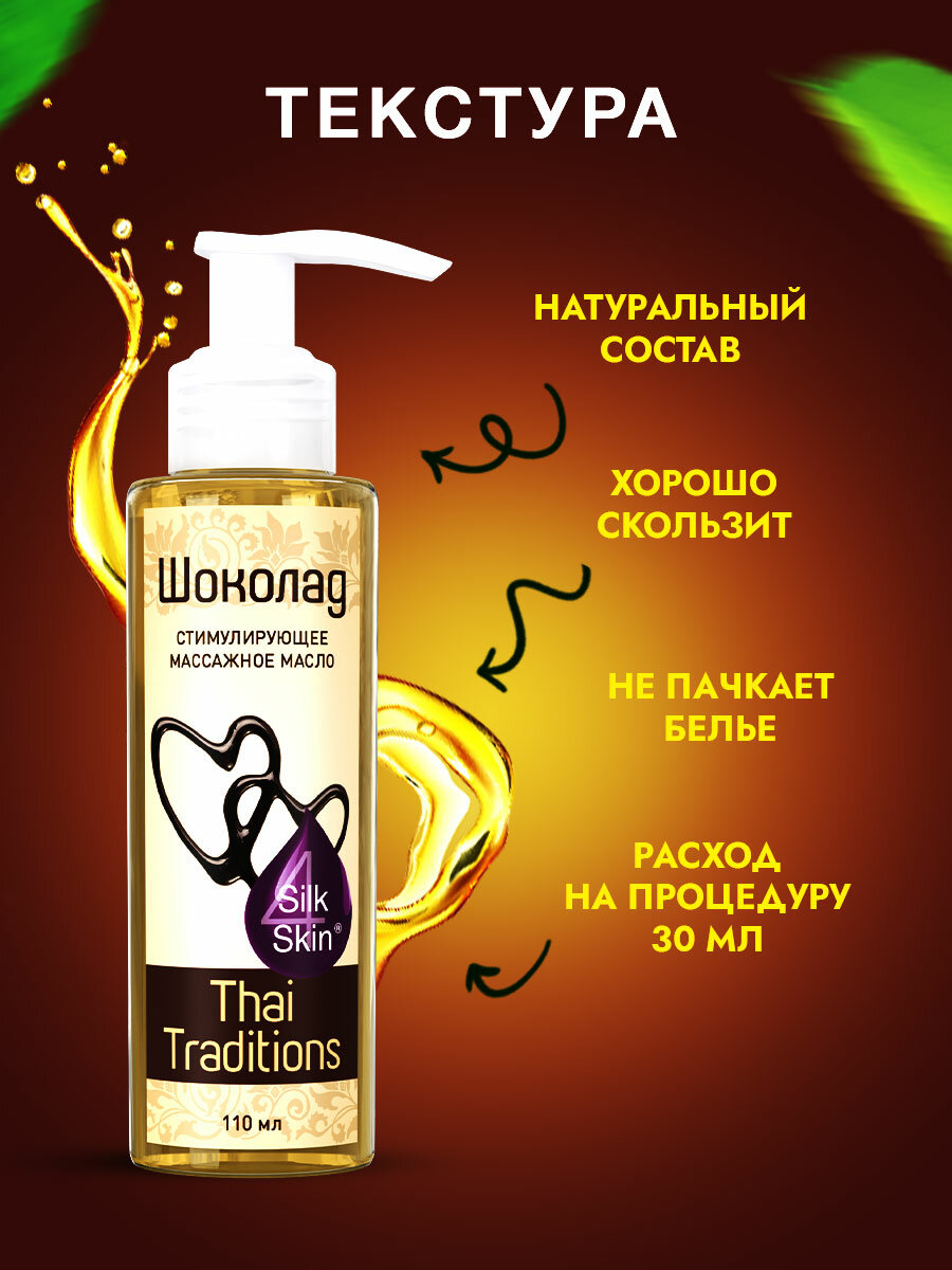Масло для тела массажное натуральное увлажняющее профессиональное для массажа для упругости для упругости и лифтинга Thai Traditions Шоколад, 110 мл. — фото 1