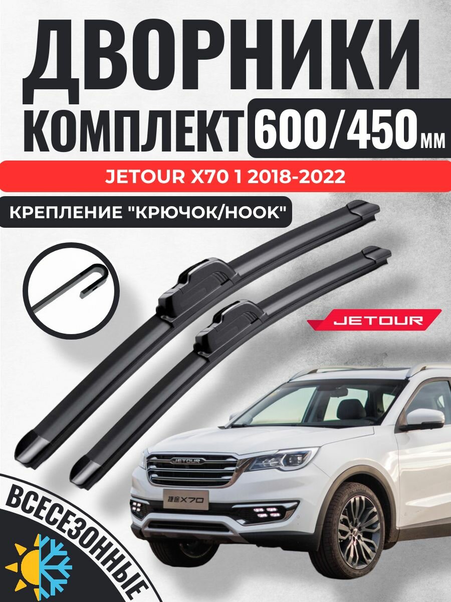600 450 Щетки стеклоочистителя Jetour X70 1 2018-2022 / Дворники бескаркасные Джитур Икс70