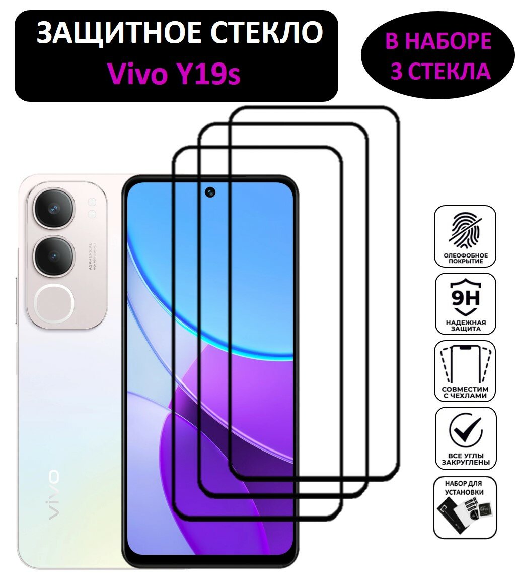 Комплект 3 в 1: Защитное стекло для Vivo Y19s ( 3 шт ) Виво У19с Полноэкранное стекло Full Glue