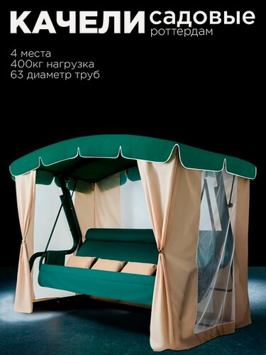 Изображение товара Уличные садовые качели роттердам зеленый для дачи четырехместные подвесные с тентом и москитной сеткой