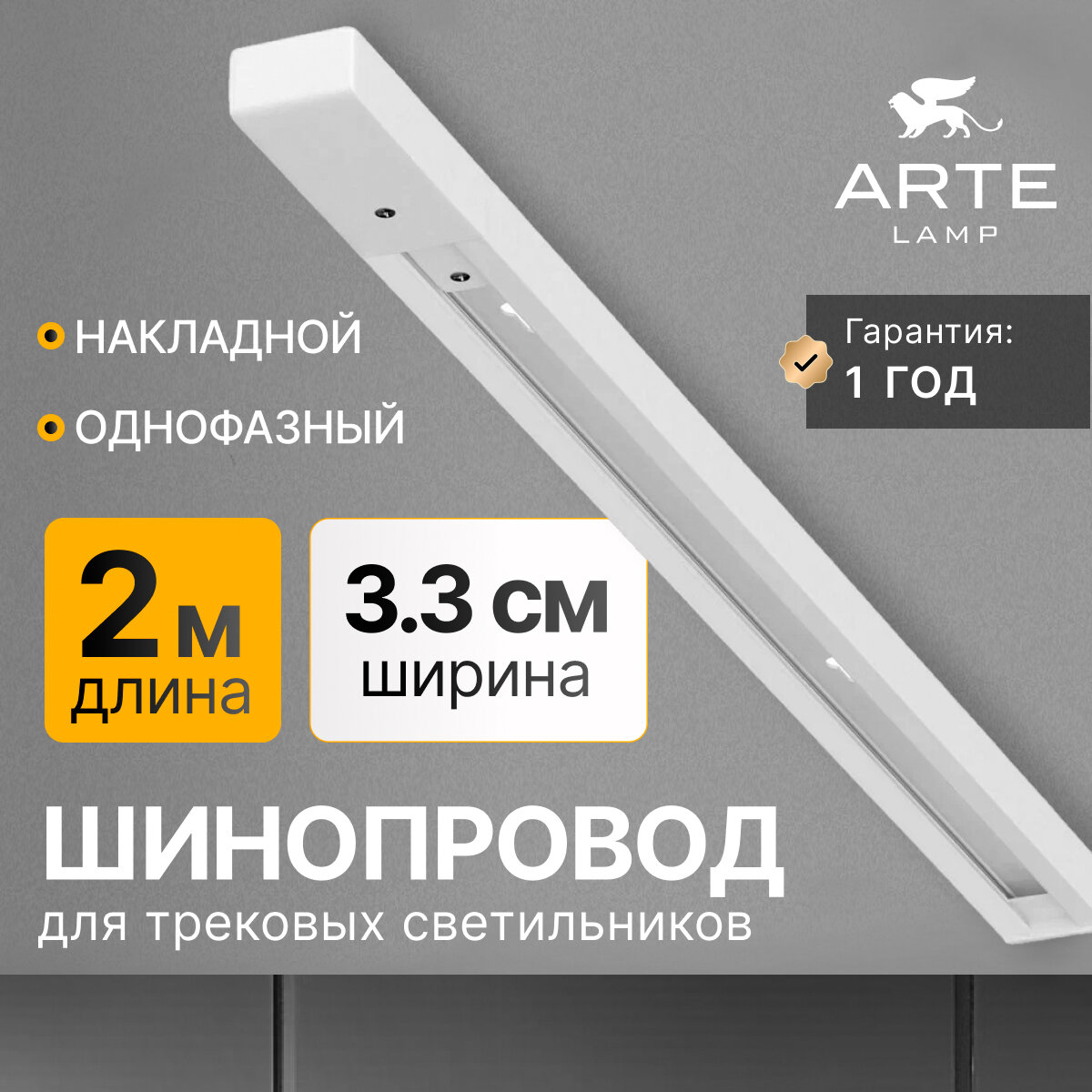 Шинопровод накладной Arte Lamp TRACK ACCESSORIES A540233 2м белый