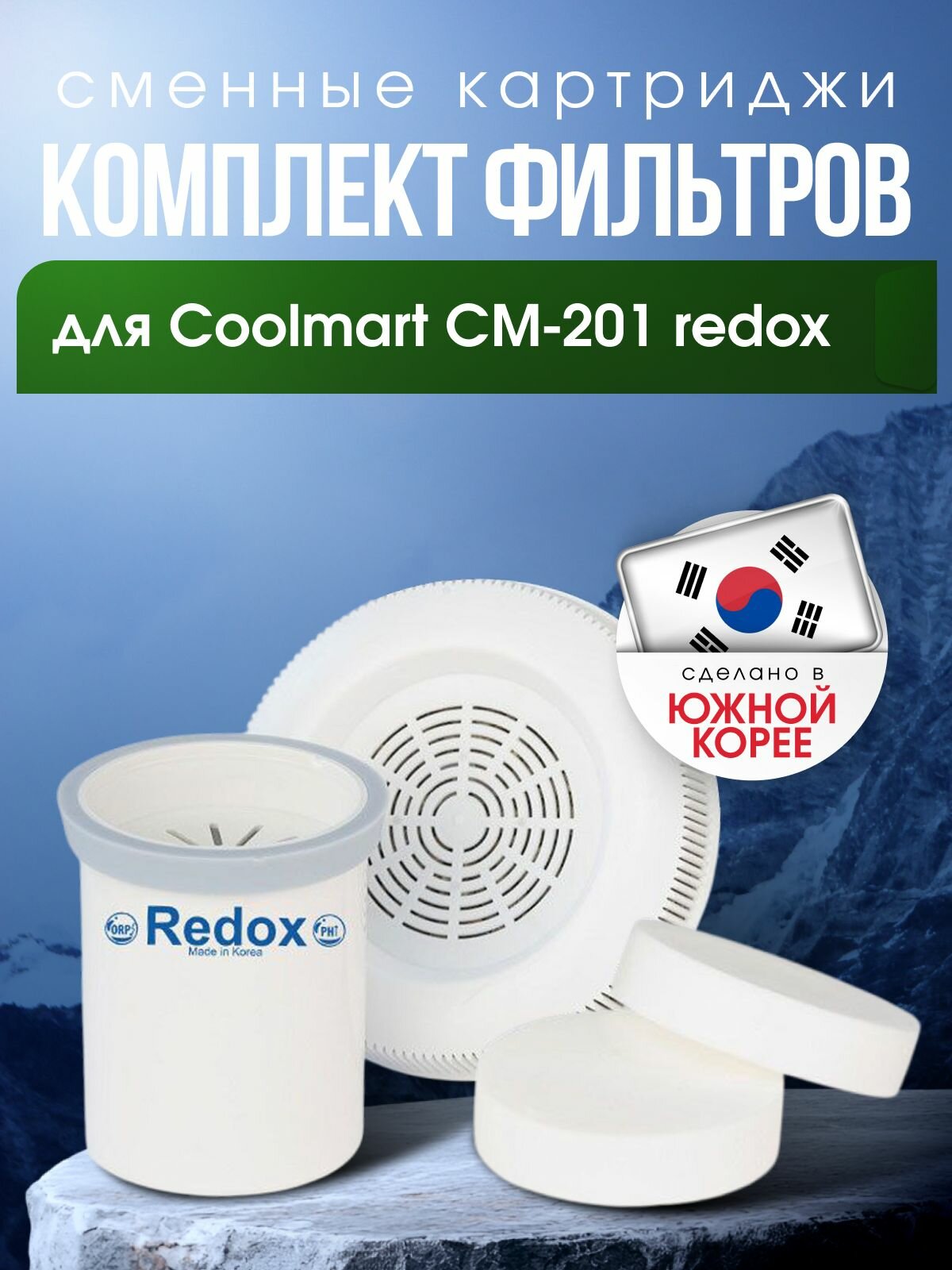 Комплект фильтров для Coolmart CM-201 Redox (сменные картриджи)
