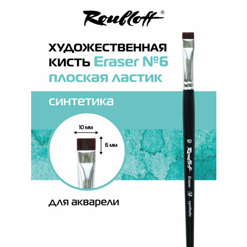 фото Roubloff eraser кисть художественная синтетика вишневая № 10, плоская