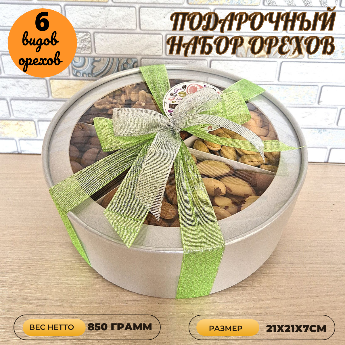 Подарочный набор Ideal-podarok "Большое ореховое признание" , ассорти орехов, подарочная упаковка, 850г