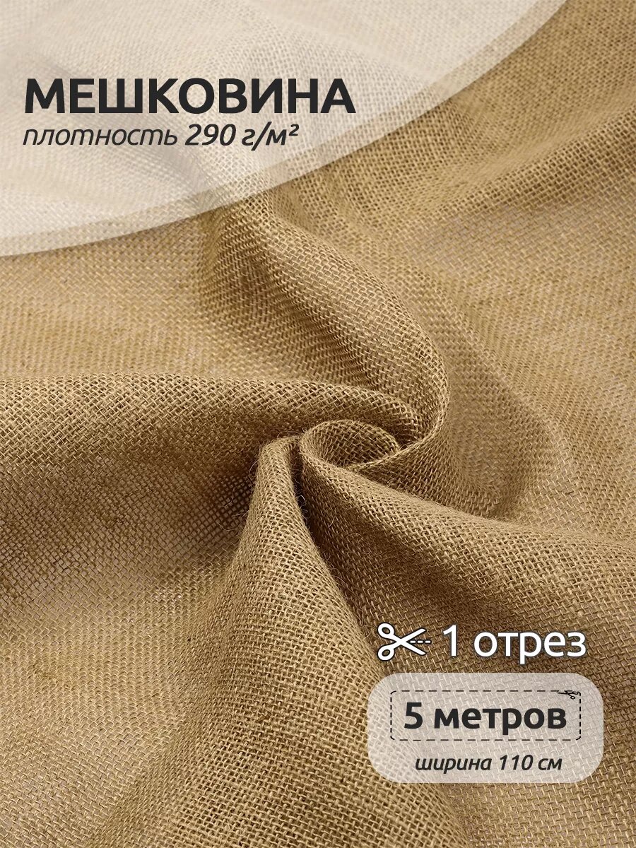 Мешковина джутовая для рукоделия 290 г/кв. м, 5 метров (ширина 110 см)