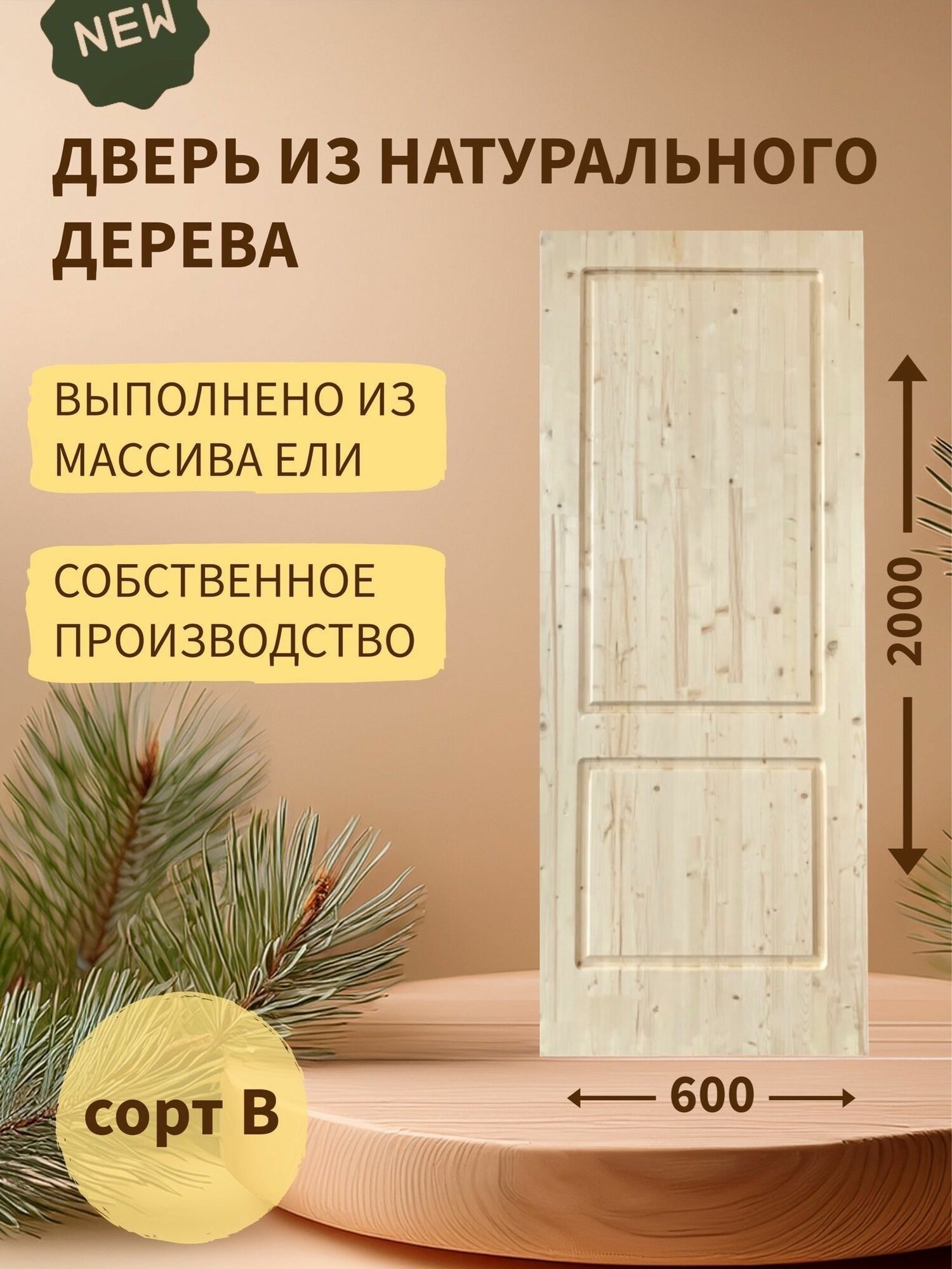 Дверь деревянная межкомнатная из массива ели 40*600*2000, сорт В, "Два квадрата"