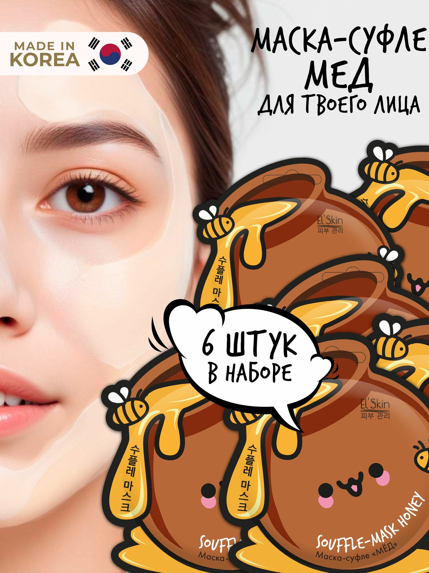El'Skin Маска-суфле "МЕД", 6 шт