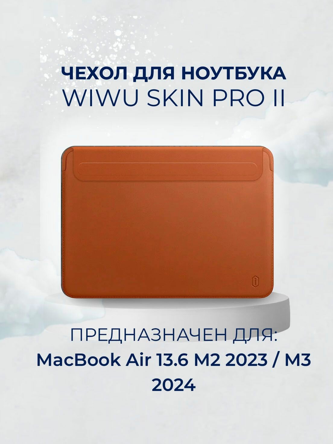 Чехол из экокожи для MacBook Air 13.6 М2 M3 M4 / Чехол с магнитной застежкой WiWU Skin Pro 2 для Макбук Аир 13.6 2022 2024 2025 (A2681, A3113, A3240), Цвет: Коричневый