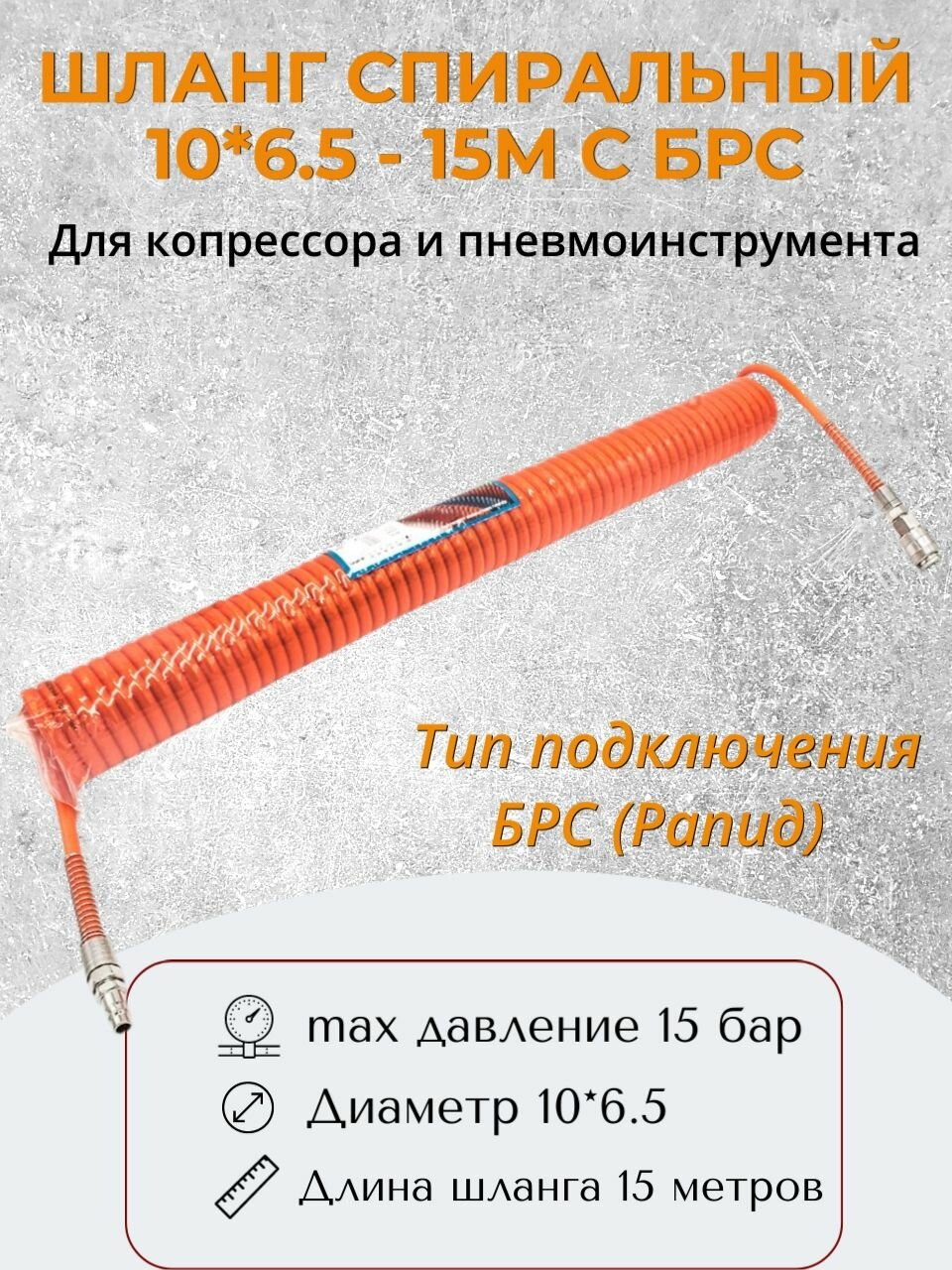 Шланг пневматический спиральный 10*6,5 - 15m с быстросъемными соединениями БРС