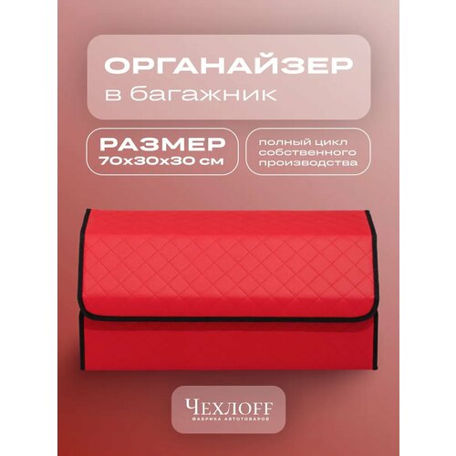 фото Органайзер чехлоff, для багажника автомобиля, эко кожа, влагостойкий, с ручками, красный с черным кантом