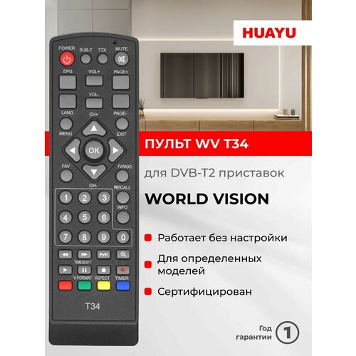 Пульт для World Vizion T-34 DVB-T2 (Sky Vision) (черный)
