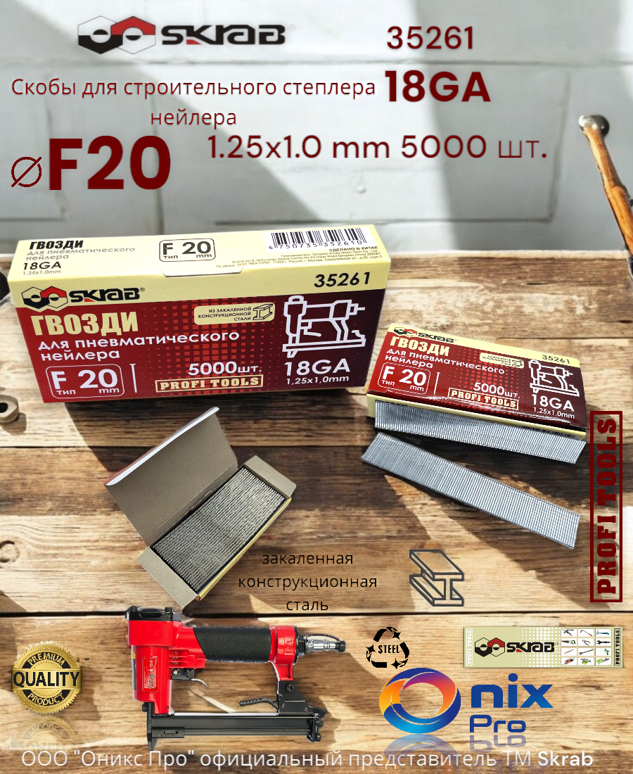 Гвозди для пневматического нейлера F20 мм 18GA 1.25 х 1.0 мм 5000 шт 35261