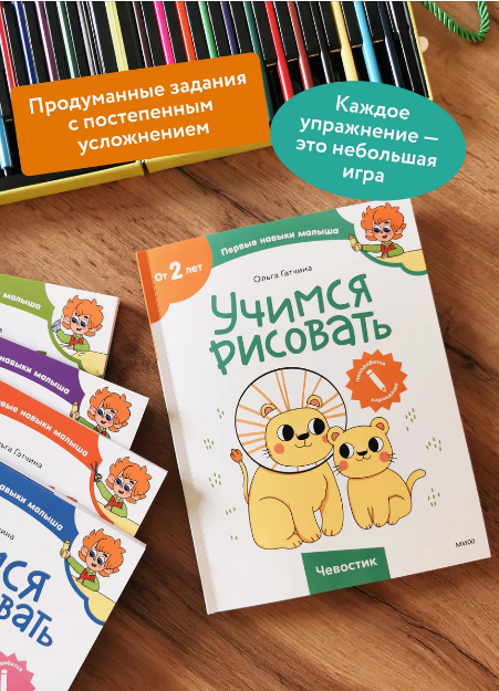 СЧевостиком_ПервНавыкиМалыша Учимся рисовать (Гатчина О.) — фото 1
