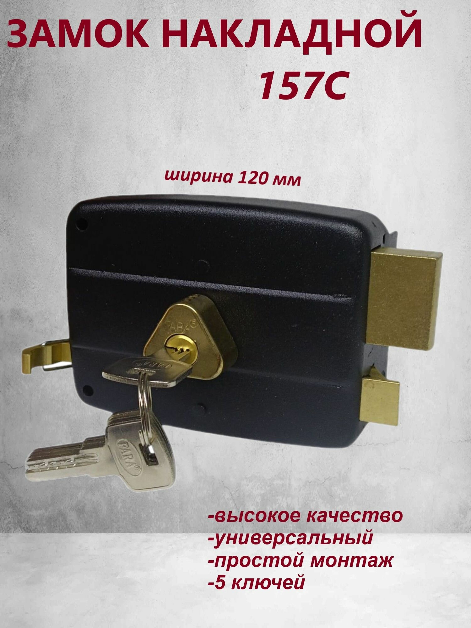 Замок накладной 157С для дверей, калиток, ворот.