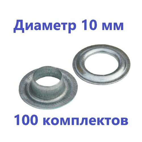 Люверсы для тента 10 мм