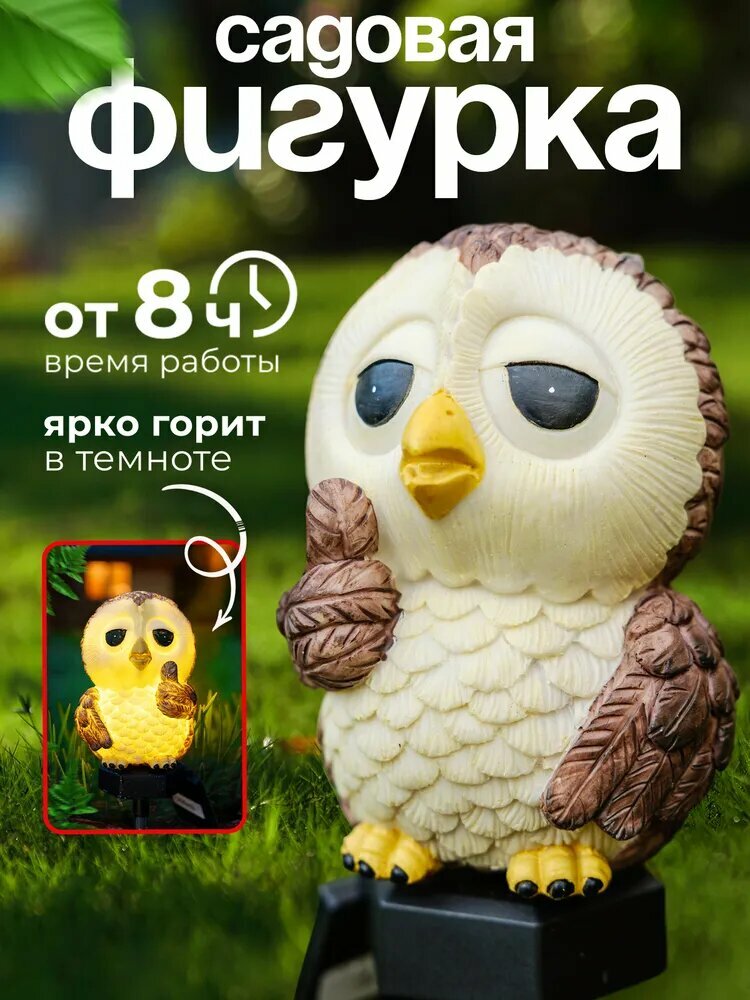 Фигурка садовая с подсветкой от солнечной панели 