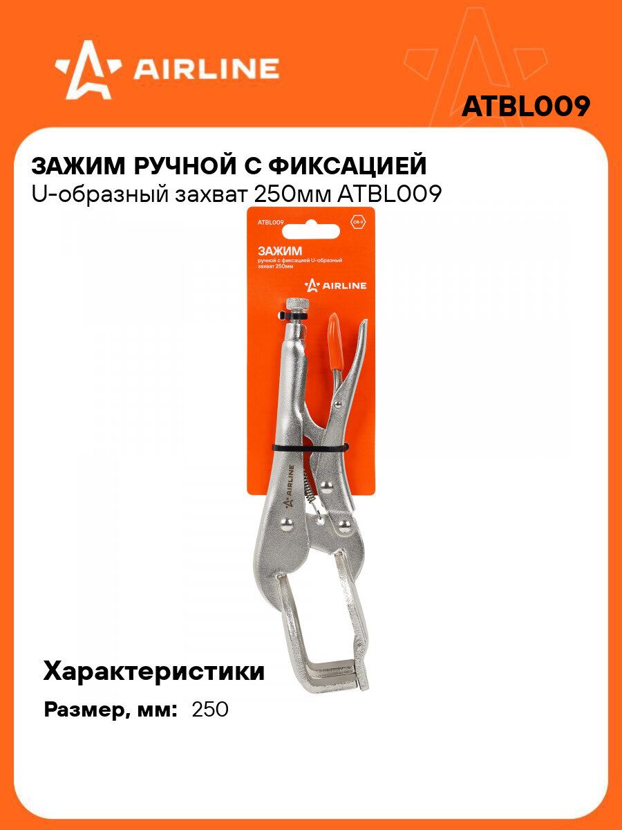Зажим ручной с фиксацией U-образный захват 250мм ATBL009 AIRLINE