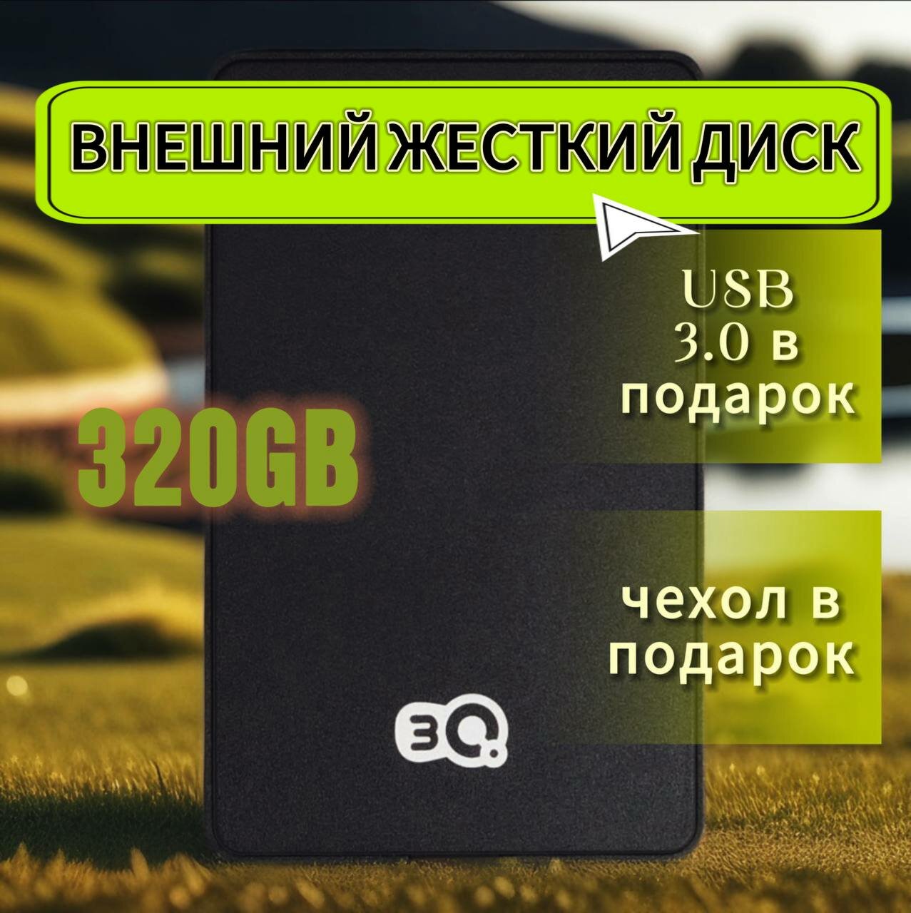 320 гб внешний жесткий диск 3Q, черный матовый корпус, USB 3.0 (выносной)