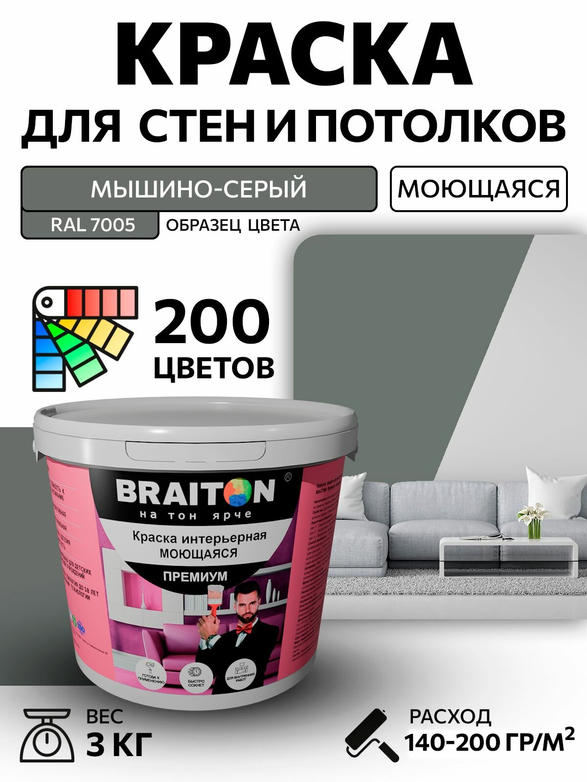 Краска ВД интерьерная BRAITON Премиум Моющаяся 3 кг. Цвет Мышино-серый RAL 7005 акриловая, быстросохнущая, для наружных и внутренних работ, для стен и потолков, матовое покрытие