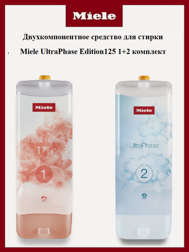 Изображение товара Двухкомпонентное средство для стирки Miele UltraPhase Edition125 1+2 комплект