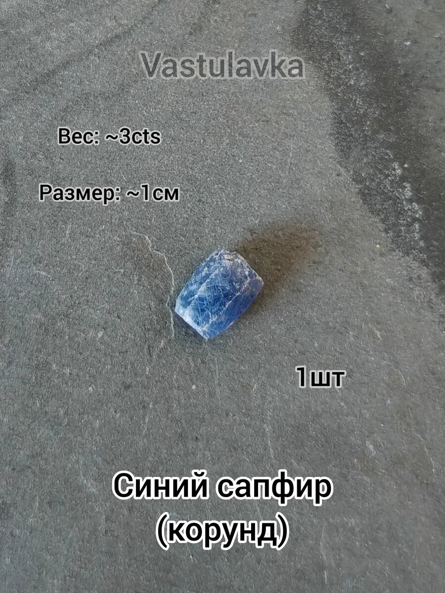 Синий сапфир 1шт (3 cts) для Васту