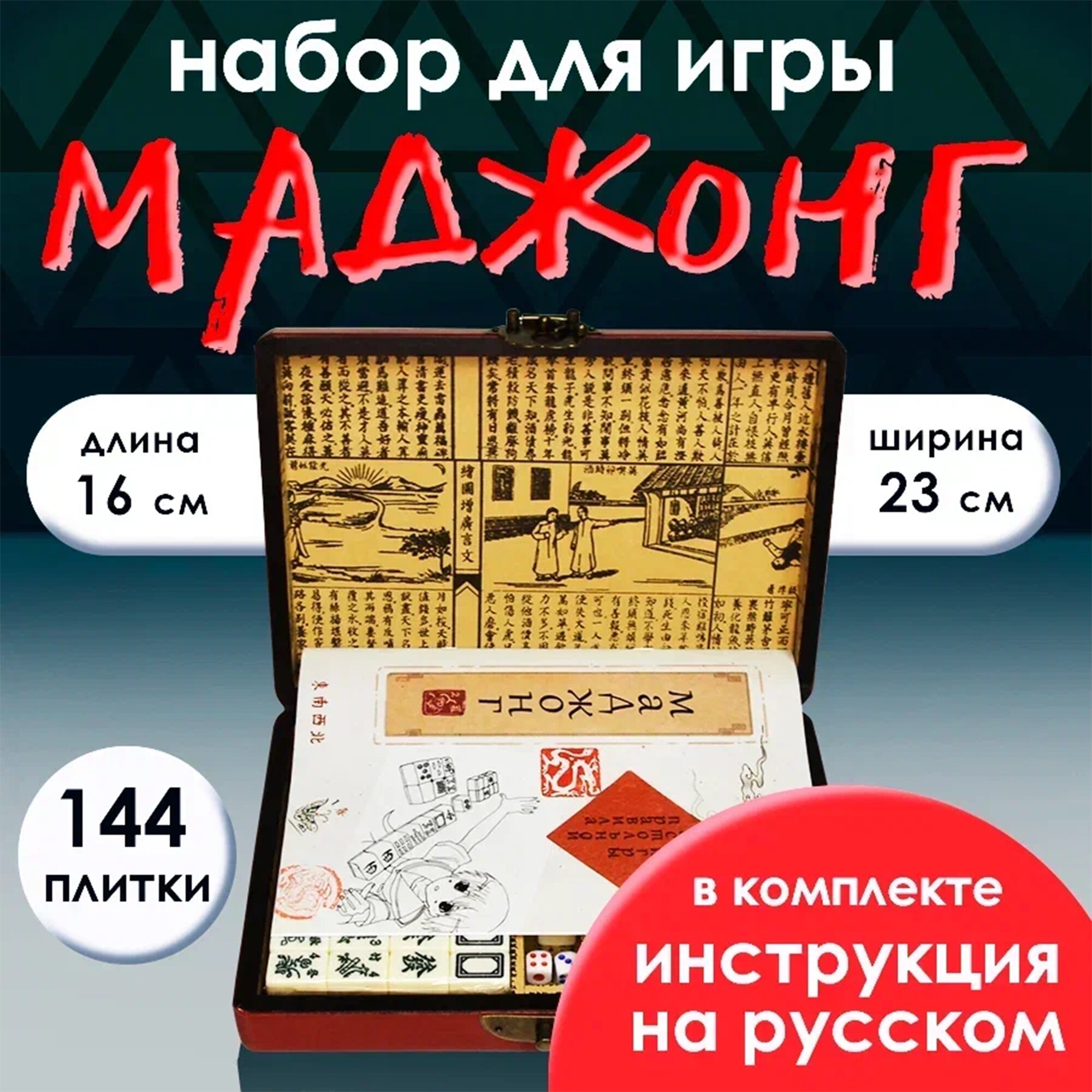 Игра маджонг China, Ретро, инструкция на русском, 144 плитки
