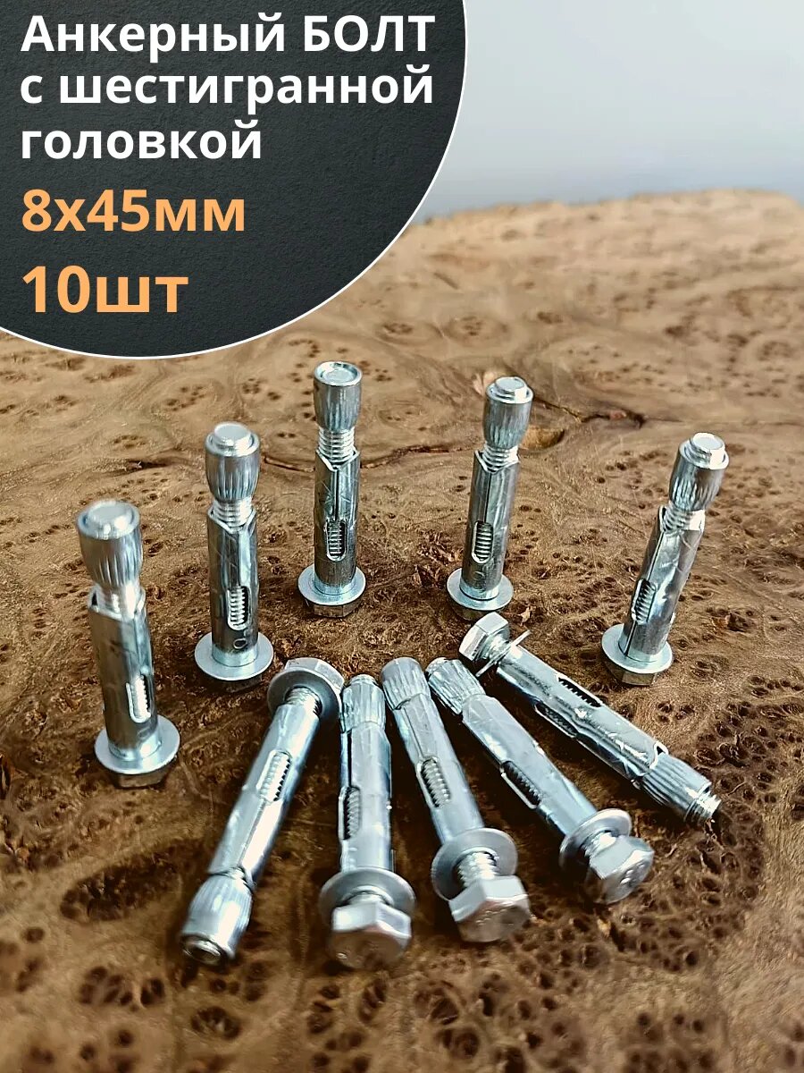Анкерный болт с шестигранной головкой 8х45 мм 10 шт.