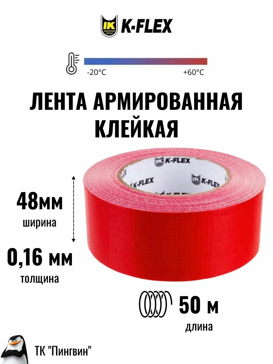 Лента армированная клейкая K-FLEX 048-050 DUCT 1604H Red