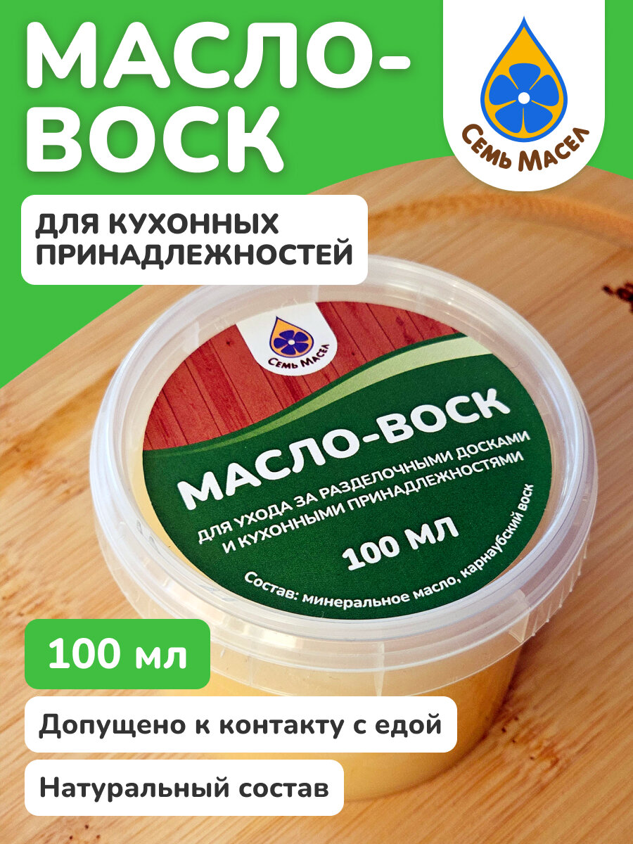 Масло-воск для кухонных принадлежностей «Семь Масел» 100мл.