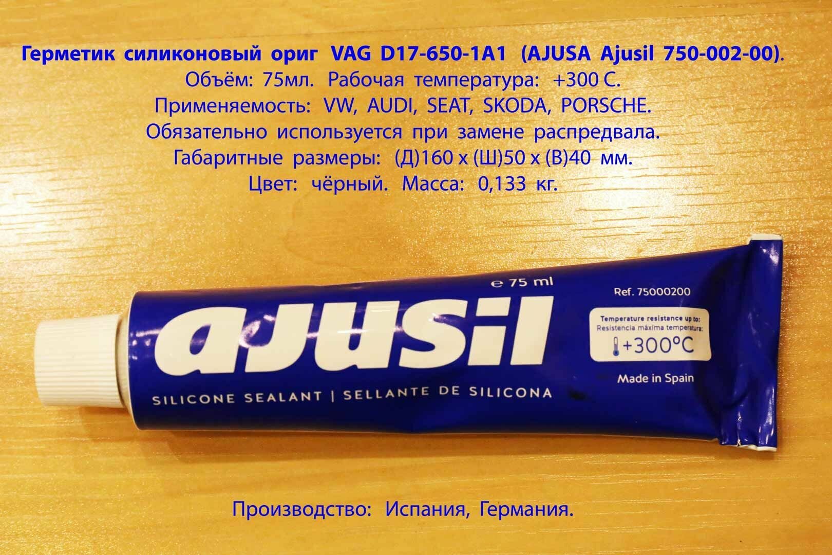 Герметик силиконовый ориг VAG D17-650-1A1 (AJUSA Ajusil 750-002-00). Объём: 75мл. Раб. температура +300С